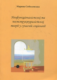 Бумажная книга «Неофункціоналістські та постструктуралістські теорії в сучасній соціології», автор Марина Соболевская - фото №2 - миниатюра