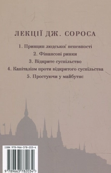 Паперова книга «Лекції в центрально-європейському університеті», автор Джордж Сорос - фото №3 - мініатюра