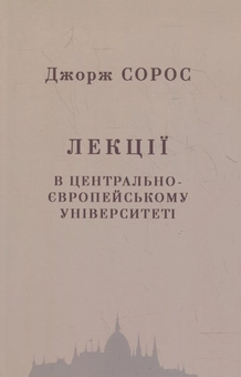 Паперова книга «Лекції в центрально-європейському університеті», автор Джордж Сорос - фото №2 - мініатюра