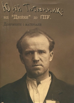 Паперова книга «Юрій Тютюнник: від "Двійки" до ҐПУ. Документи і матеріали», автор Юрій Тютюнник - фото №2 - мініатюра