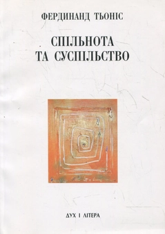 Паперова книга «Спільнота та суспільство», автор Фердинанд Теніс - фото №2 - мініатюра