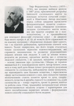 Паперова книга «Спільнота та суспільство», автор Фердинанд Теніс - фото №3 - мініатюра