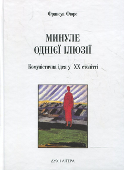 Бумажная книга «Минуле однієї ілюзії. Нарис про комуністичну ідею у ХХ столітті», автор Франсуа Фюре - фото №2 - миниатюра