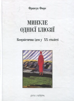 Бумажная книга «Минуле однієї ілюзії. Нарис про комуністичну ідею у ХХ столітті», автор Франсуа Фюре - фото №1 - миниатюра