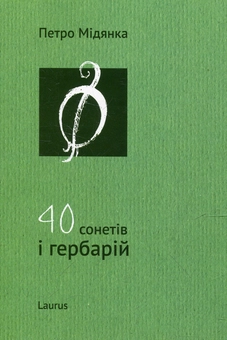Бумажная книга «40 сонетів і гербарій», автор Петр Мидянка - фото №1 - миниатюра
