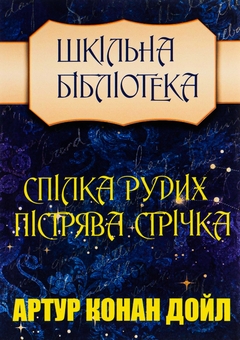Бумажная книга «Спілка рудих. Пістрява стрічка», автор Артур Конан Дойл - фото №1 - миниатюра