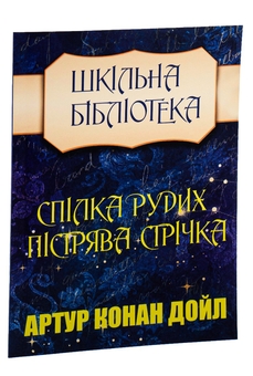 Бумажная книга «Спілка рудих. Пістрява стрічка», автор Артур Конан Дойл - фото №3 - миниатюра