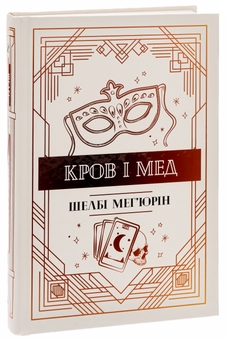 Бумажная книга «Кров і мед. Книга 2», автор Шелби Мехьюрин - фото №3 - миниатюра