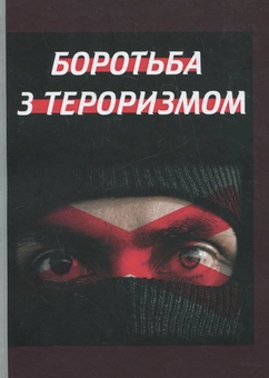 Паперова книга «Боротьба з тероризмом» - фото №2 - мініатюра