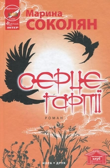Паперова книга «Серце гарпії», автор Марина Соколян - фото №2 - мініатюра