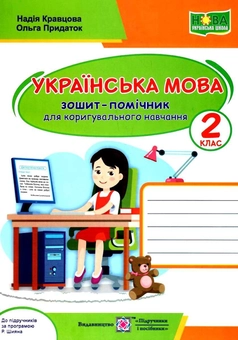 Бумажная книга «Українська мова. Зошит-помічничок для коригувального навчання. 2 клас (до прогр. за ред. Р. Шияна)», авторов Надежда Кравцова, Ольга Придаток - фото №1 - миниатюра