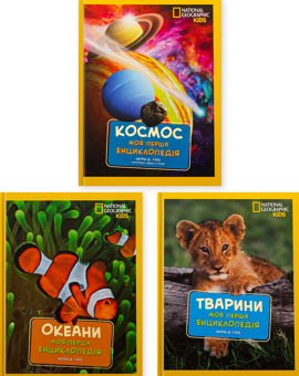 Бумажная книга «National Geographic. Моя перша енциклопедія. Космос. Океани. Тварини (комплект із 3-х книг)», автор Кэтрин Д. Хьюз - фото №1 - миниатюра