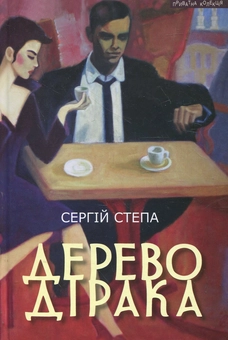 Бумажная книга «Дерево Дірака», автор Сергей Степа - фото №1 - миниатюра