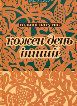 Бумажная книга «Кожен день - інший», автор Галина Пагутяк - фото №1 - миниатюра