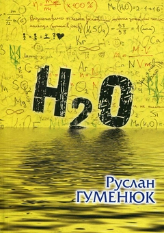 Бумажная книга «H2O», автор Руслан Гуменюк - фото №2 - миниатюра