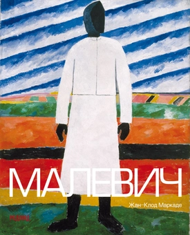 Бумажная книга «Малевич», автор Жан-Клод Маркаде - фото №1 - миниатюра