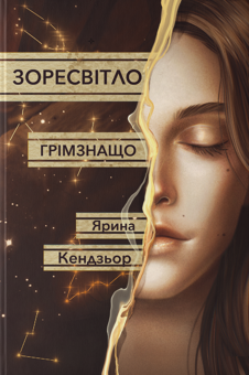 Бумажная книга «Грімзнащо», автор Ярина Кендзер - фото №1 - миниатюра
