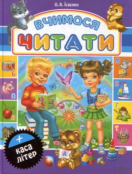 Паперова книга «Вчимося читати (+ каса літер)», автор Ольга Ісаєнко - фото №2 - мініатюра
