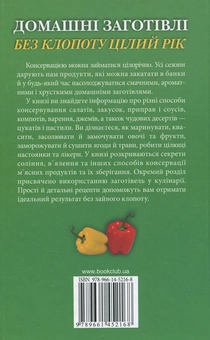 Бумажная книга «Домашні заготівлі без клопоту цілий рік», автор Ирина Сокол - фото №3 - миниатюра