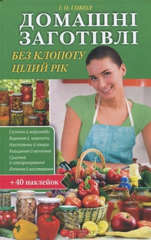 Бумажная книга «Домашні заготівлі без клопоту цілий рік», автор Ирина Сокол - фото №2 - миниатюра