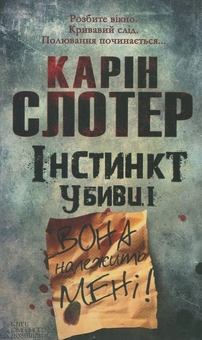 Бумажная книга «Інстинкт убивці», автор Карин Слотер - фото №2 - миниатюра