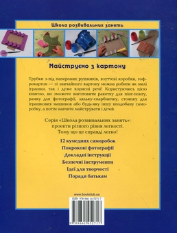 Бумажная книга «Майструємо з картону», автор Анна Ллимос Пломер - фото №3 - миниатюра