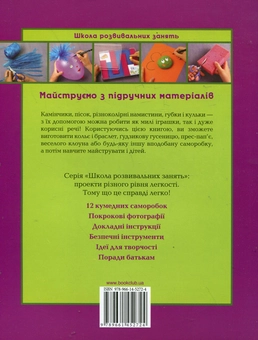 Бумажная книга «Майструємо з підручних матеріалів», автор Анна Ллимос Пломер - фото №3 - миниатюра