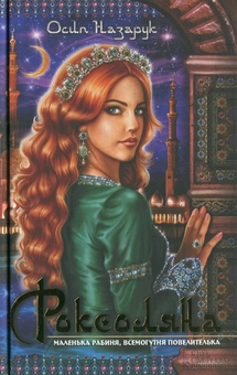 Бумажная книга «Роксоляна», автор Осип Назарук - фото №2 - миниатюра