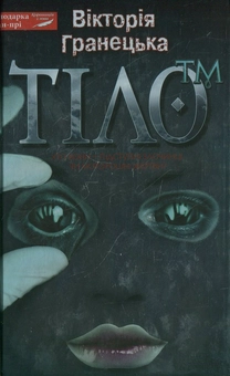 Паперова книга «Тіло™», автор Вікторія Гранецька - фото №2 - мініатюра