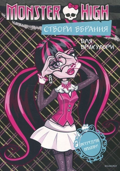 Паперова книга «Створи вбрання для Дракулори. Створи вбрання для Лагуни Блакитної» - фото №2 - мініатюра