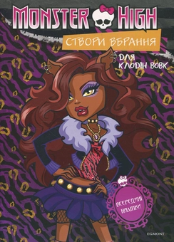 Паперова книга «Створи вбрання для Еббі. Створи вбрання для Клодін Вовк» - фото №1 - мініатюра