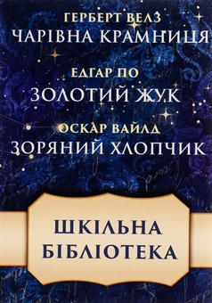 Бумажная книга «Шкільна бібліотека. Збірка оповідань. Чарівна крамниця. Золотий жук. Зоряний хлопчик», авторов Герберт Уэллс, Оскар Уайльд, Эдгар Аллан По - фото №1 - миниатюра