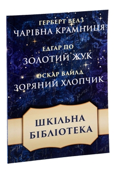 Бумажная книга «Шкільна бібліотека. Збірка оповідань. Чарівна крамниця. Золотий жук. Зоряний хлопчик», авторов Герберт Уэллс, Оскар Уайльд, Эдгар Аллан По - фото №3 - миниатюра