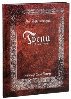 Бумажная книга «Трени й інші вірші», автор Ян Кохановский - фото №3 - миниатюра