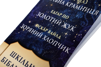 Бумажная книга «Шкільна бібліотека. Збірка оповідань. Чарівна крамниця. Золотий жук. Зоряний хлопчик», авторов Герберт Уэллс, Оскар Уайльд, Эдгар Аллан По - фото №4 - миниатюра