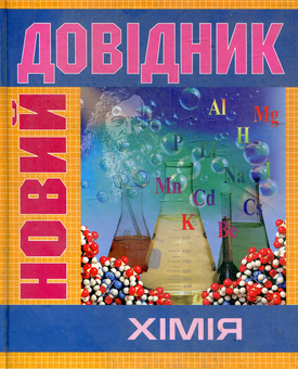 Паперова книга «Новий довідник. Хімія», авторів З. Бібік, І. Філоненко - фото №2 - мініатюра