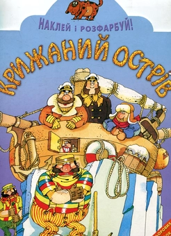 Бумажная книга «Крижаний острів» - фото №2 - миниатюра
