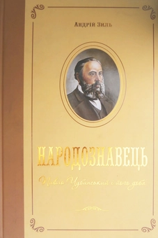 Бумажная книга «Народознавець. Павло Чубинський і його доба», автор Андрей Зыль - фото №1 - миниатюра