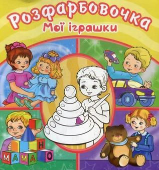 Паперова книга «Мої іграшки. Розфарбовка» - фото №1 - мініатюра