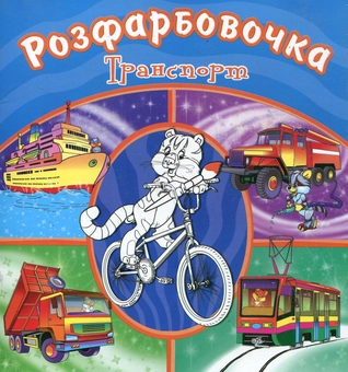 Бумажная книга «Розфарбовочка. Транспорт» - фото №1 - миниатюра