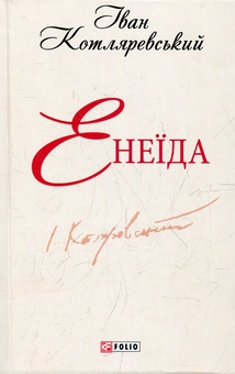 Паперова книга «Енеїда», автор Іван Котляревський - фото №1 - мініатюра