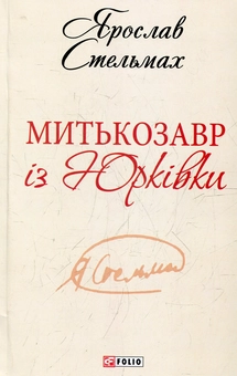 Бумажная книга «Митькозавр із Юрківки», автор Ярослав Стельмах - фото №2 - миниатюра