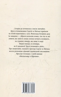 Бумажная книга «Митькозавр із Юрківки», автор Ярослав Стельмах - фото №3 - миниатюра