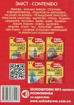 Паперова книга «Іспанська мова. Українсько-iспанський розмовник і словник» - фото №3 - мініатюра