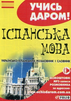 Паперова книга «Іспанська мова. Українсько-iспанський розмовник і словник» - фото №2 - мініатюра