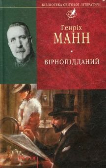 Паперова книга «Вірнопідданий», автор Генріх Манн - фото №2 - мініатюра
