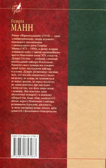 Паперова книга «Вірнопідданий», автор Генріх Манн - фото №3 - мініатюра