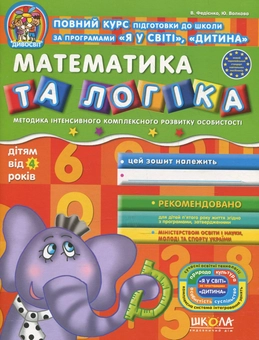 Бумажная книга «Математика та логіка. Дітям від 4 років», авторов Василий Федиенко, Юлия Волкова - фото №1 - миниатюра