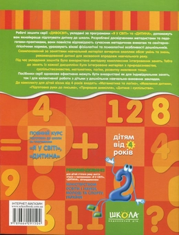 Бумажная книга «Математика та логіка. Дітям від 4 років», авторов Василий Федиенко, Юлия Волкова - фото №3 - миниатюра