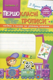 Бумажная книга «Першокласні прописи. Посібник з письма та розвитку мовлення (за букварем М. Вашуленка та Н. Скрипченко). Частина 2», автор Василий Федиенко - фото №1 - миниатюра